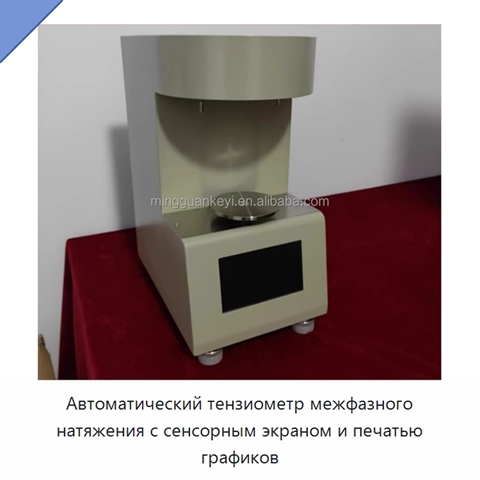 Автоматический тензиометр межфазного натяжения с сенсорным экраном и печатью графиков