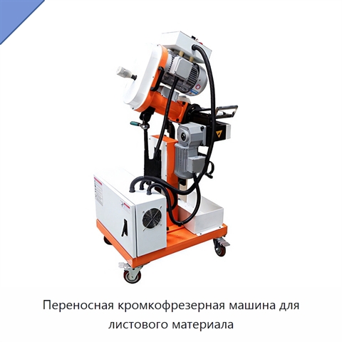 Переносная кромкофрезерная машина для листового материала