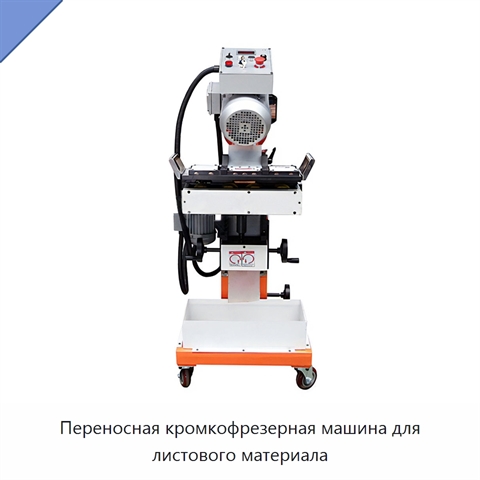 Переносная кромкофрезерная машина для листового материала