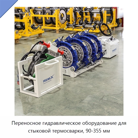 Переносное гидравлическое оборудование для стыковой термосварки, 90-355 мм