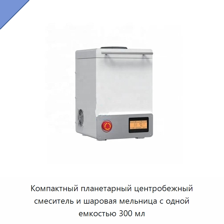 Компактный планетарный центробежный смеситель и шаровая мельница с одной емкостью 300 мл — Специальные лабораторные принадлежности