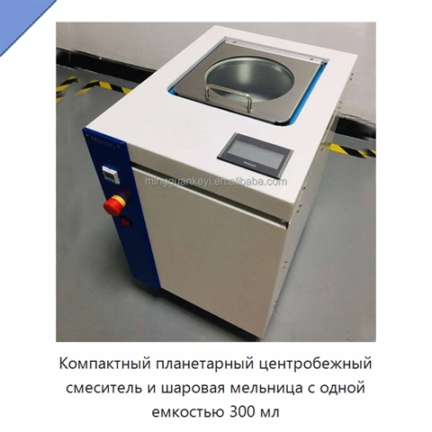 Компактный планетарный центробежный смеситель и шаровая мельница с одной емкостью 300 мл