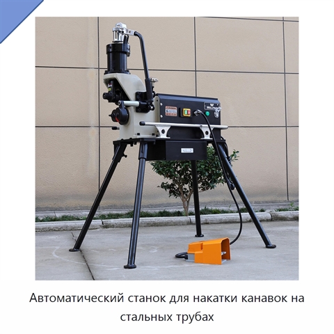 Автоматический станок для накатки канавок на стальных трубах