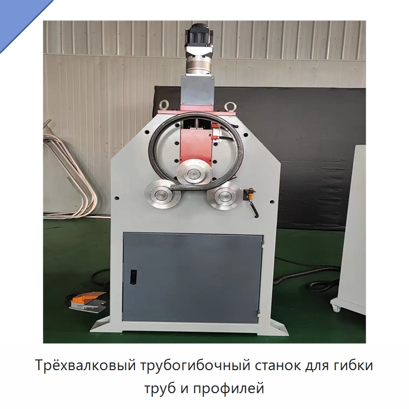 Трёхвалковый трубогибочный станок для гибки труб и профилей — Гибочные станки