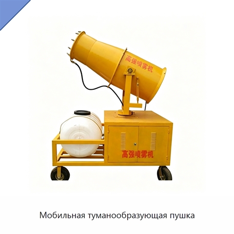Мобильная туманообразующая пушка