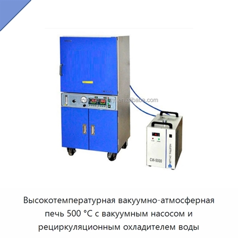 Высокотемпературная вакуумно-атмосферная печь 500 °C с вакуумным насосом и рециркуляционным охладителем воды