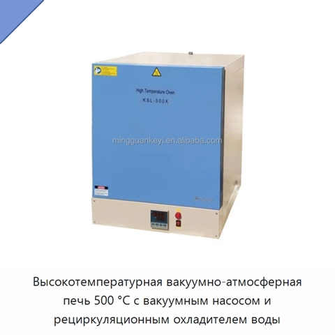 Высокотемпературная вакуумно-атмосферная печь 500 °C с вакуумным насосом и рециркуляционным охладителем воды