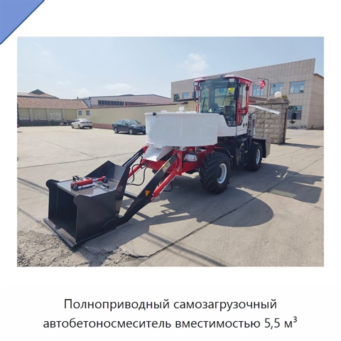 Полноприводный самозагрузочный автобетоносмеситель вместимостью 5,5 м³