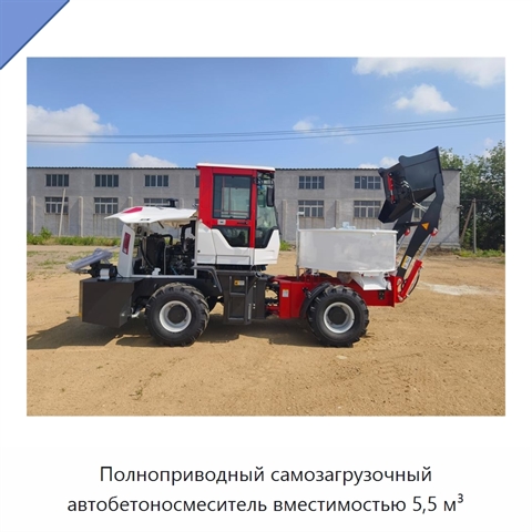 Полноприводный самозагрузочный автобетоносмеситель вместимостью 5,5 м³