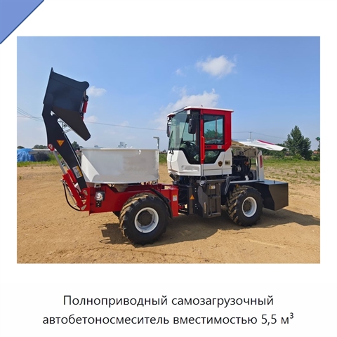 Полноприводный самозагрузочный автобетоносмеситель вместимостью 5,5 м³