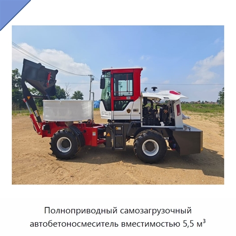 Полноприводный самозагрузочный автобетоносмеситель вместимостью 5,5 м³