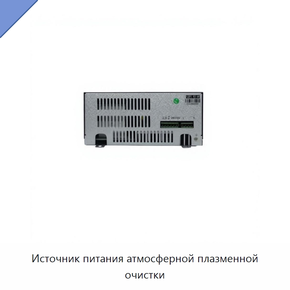 Источник питания атмосферной плазменной очистки — Специальные машины и промышленное оборудование