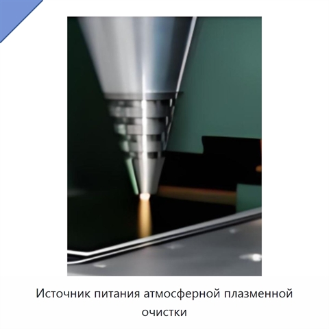 Источник питания атмосферной плазменной очистки