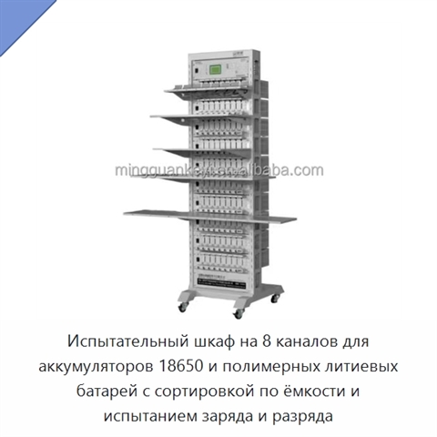Испытательный шкаф на 8 каналов для аккумуляторов 18650 и полимерных литиевых батарей с сортировкой по ёмкости и испытанием заряда и разряда