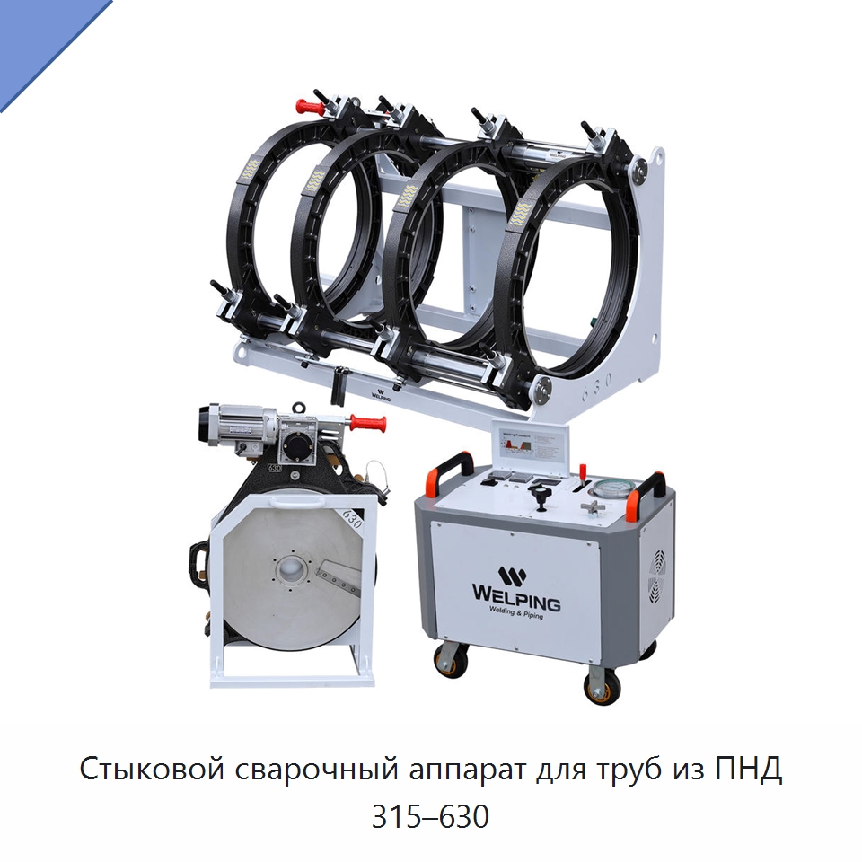 Стыковой сварочный аппарат для труб из ПНД 315–630 — Машины для стыковой сварки