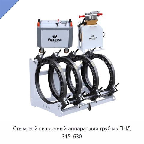 Стыковой сварочный аппарат для труб из ПНД 315–630