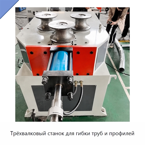 Трёхвалковый станок для гибки труб и профилей
