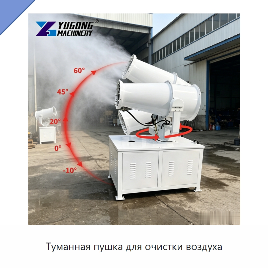 Туманная пушка для очистки воздуха — Сельскохозяйственные опрыскиватели