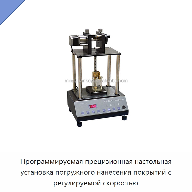 Программируемая прецизионная настольная установка погружного нанесения покрытий с регулируемой скоростью — Лабораторное сушильное оборудование