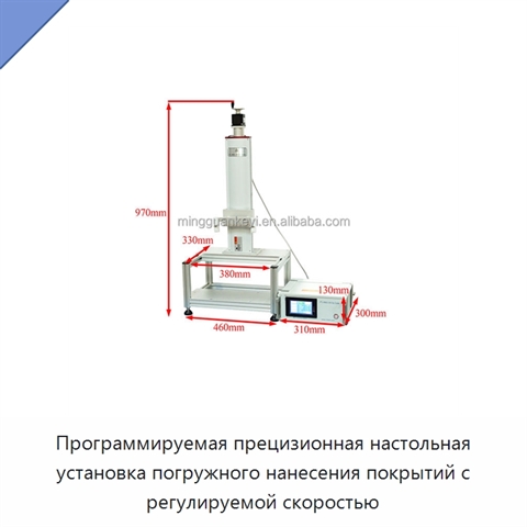 Программируемая прецизионная настольная установка погружного нанесения покрытий с регулируемой скоростью