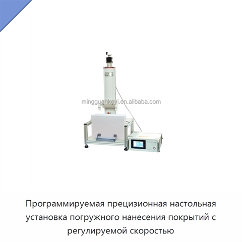 Программируемая прецизионная настольная установка погружного нанесения покрытий с регулируемой скоростью