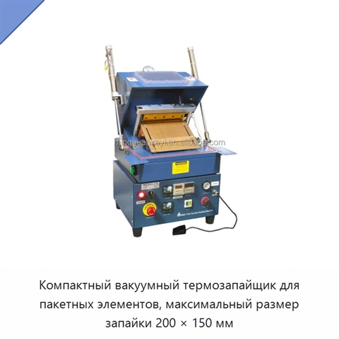 Компактный вакуумный термозапайщик для пакетных элементов, максимальный размер запайки 200 × 150 мм