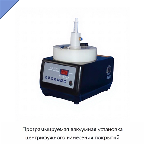 Программируемая вакуумная установка центрифужного нанесения покрытий