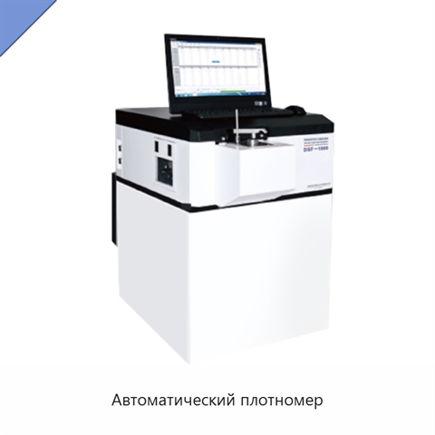 Автоматический плотномер