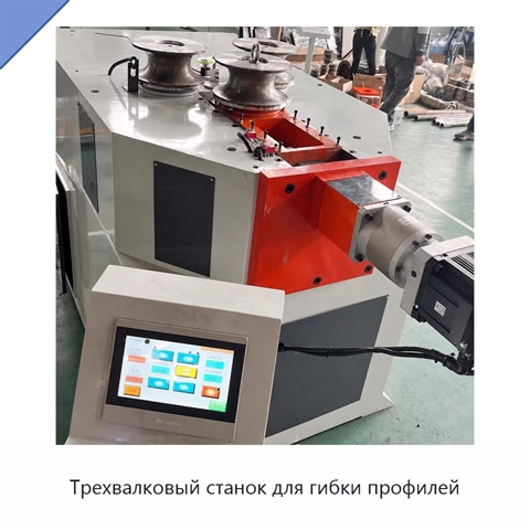Трехвалковый станок для гибки профилей