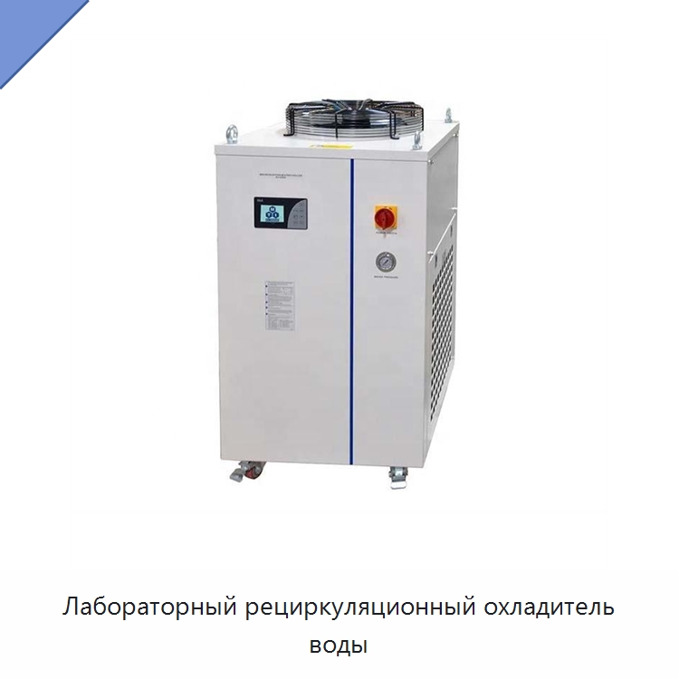 Лабораторный рециркуляционный охладитель воды — Специальные лабораторные принадлежности