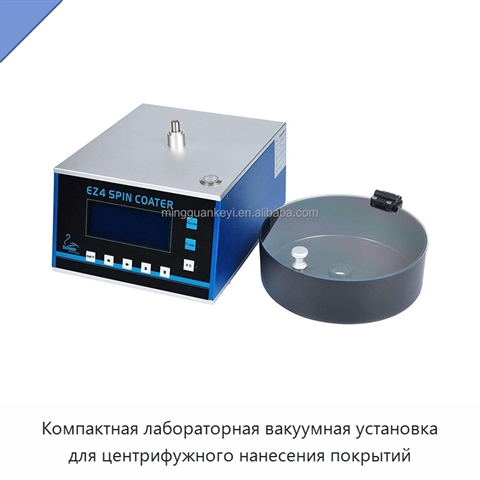 Компактная лабораторная вакуумная установка для центрифужного нанесения покрытий