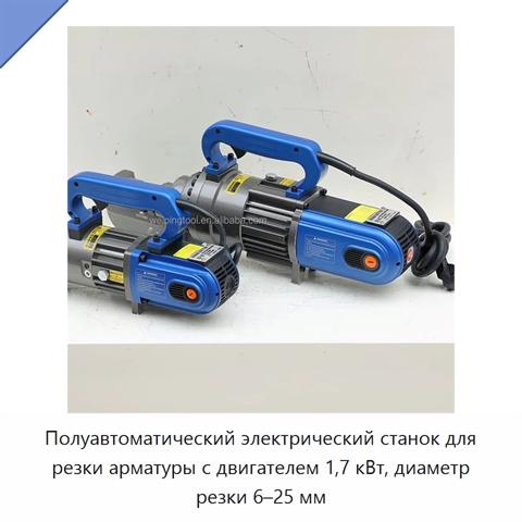 Полуавтоматический электрический станок для резки арматуры с двигателем 1,7 кВт, диаметр резки 6–25 мм