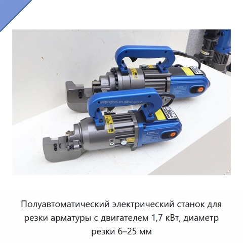 Полуавтоматический электрический станок для резки арматуры с двигателем 1,7 кВт, диаметр резки 6–25 мм