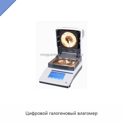 Цифровой галогеновый влагомер
