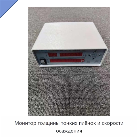Монитор толщины тонких плёнок и скорости осаждения