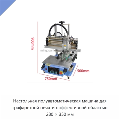 Настольная полуавтоматическая машина для трафаретной печати с эффективной областью 280 × 350 мм