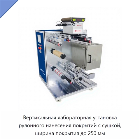 Вертикальная лабораторная установка рулонного нанесения покрытий с сушкой, ширина покрытия до 250 мм
