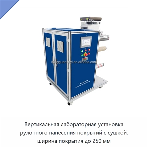 Вертикальная лабораторная установка рулонного нанесения покрытий с сушкой, ширина покрытия до 250 мм
