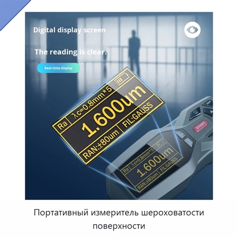 Портативный измеритель шероховатости поверхности