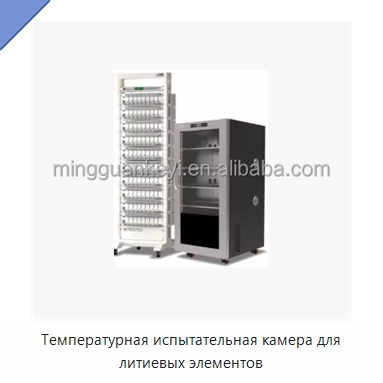 Температурная испытательная камера для литиевых элементов — Испытательное оборудование