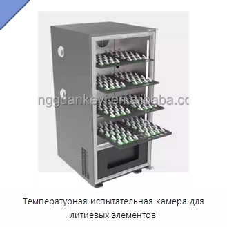 Температурная испытательная камера для литиевых элементов