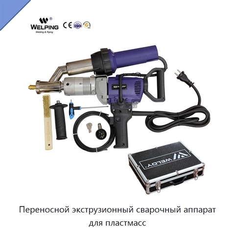 Переносной экструзионный сварочный аппарат для пластмасс