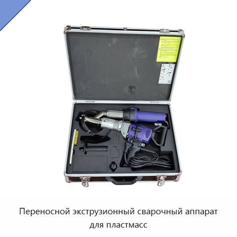 Переносной экструзионный сварочный аппарат для пластмасс