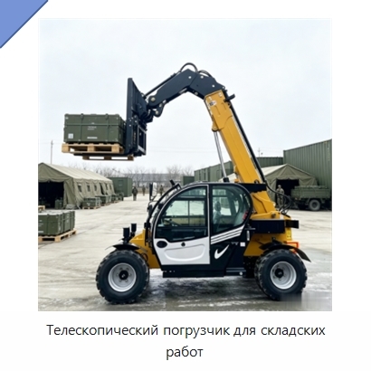 Телескопический погрузчик для складских работ