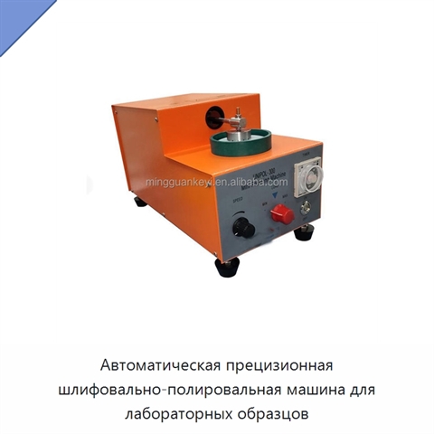 Автоматическая прецизионная шлифовально-полировальная машина для лабораторных образцов