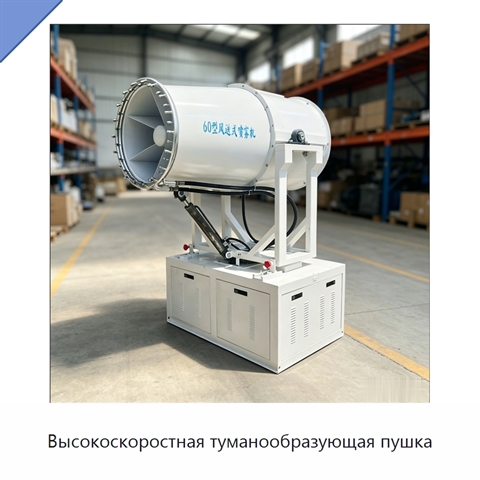 Высокоскоростная туманообразующая пушка
