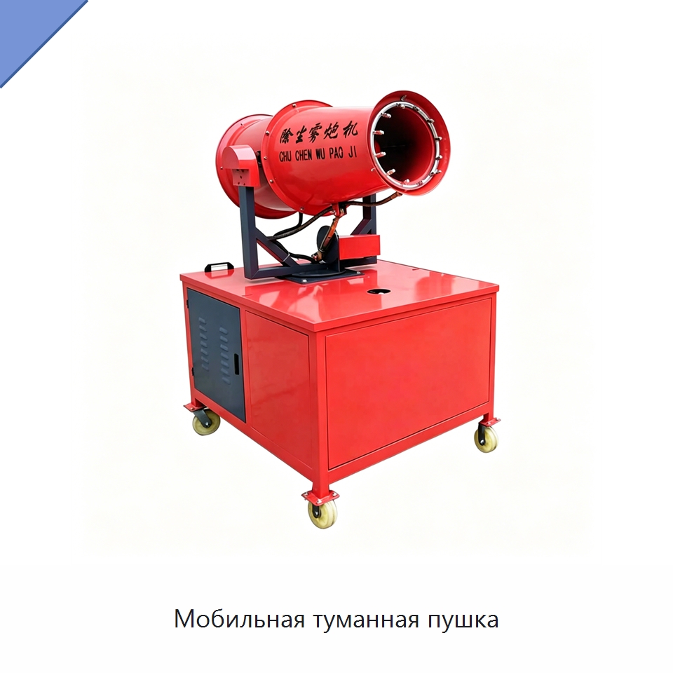 Мобильная туманная пушка — Сельскохозяйственные опрыскиватели