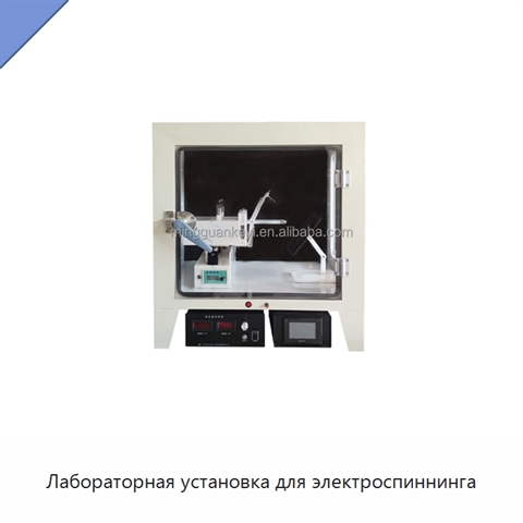 Лабораторная установка для электроспиннинга