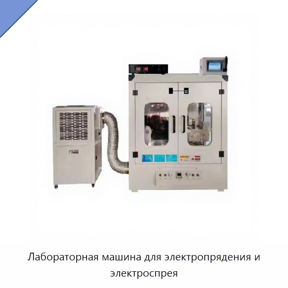 Лабораторная машина для электропрядения и электроспрея — Оборудование для производства электроники