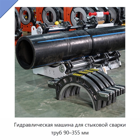 Гидравлическая машина для стыковой сварки труб 90–355 мм